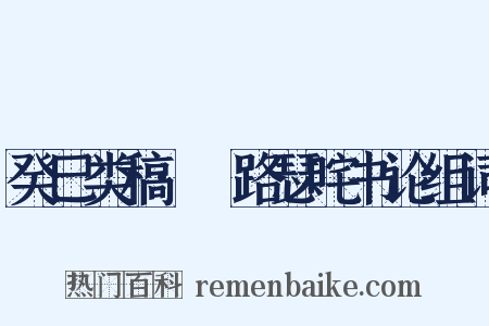 癸巳类稿·佉路瑟咤书论组词是什么意思的图片